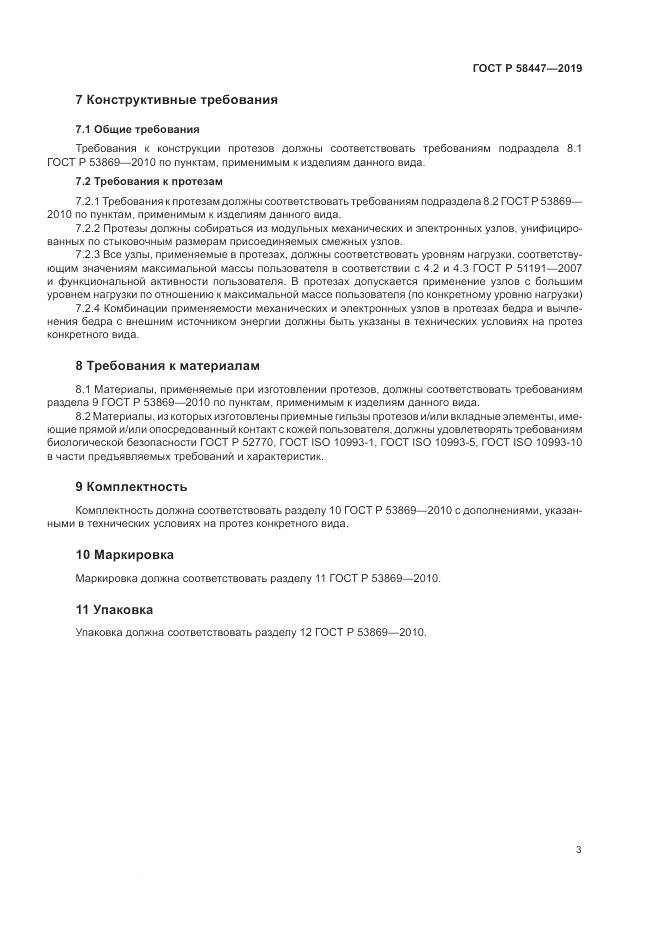 ГОСТ Р  58447-2019, страница 7