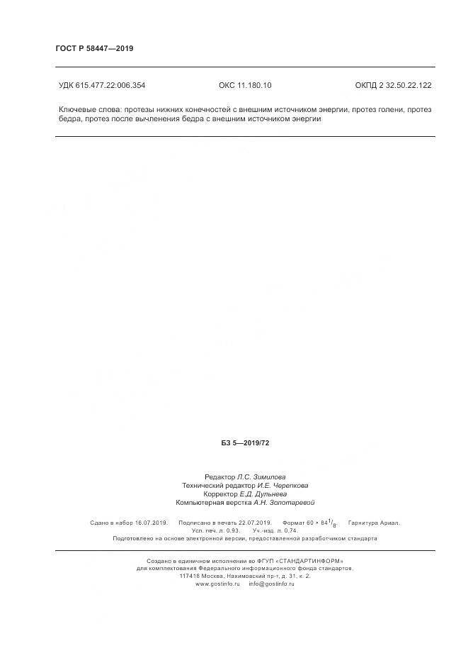 ГОСТ Р  58447-2019, страница 8