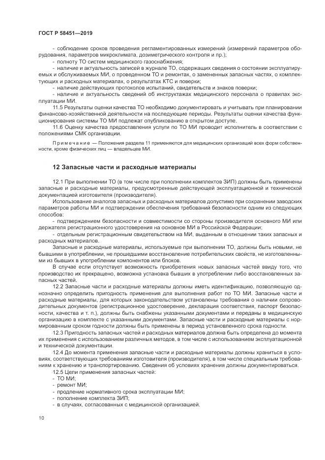 ГОСТ Р  58451-2019, страница 14