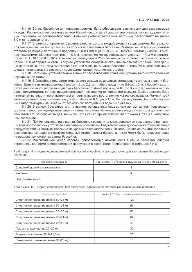ГОСТ Р 58458-2020, страница 11