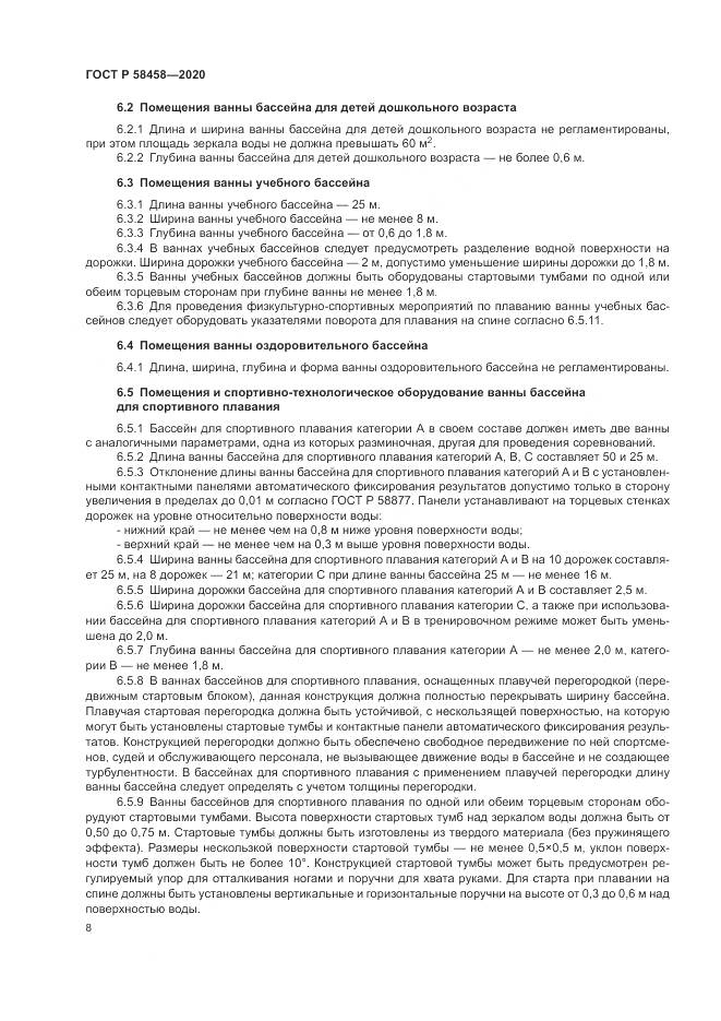 ГОСТ Р 58458-2020, страница 12