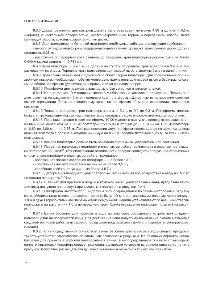 ГОСТ Р 58458-2020, страница 18