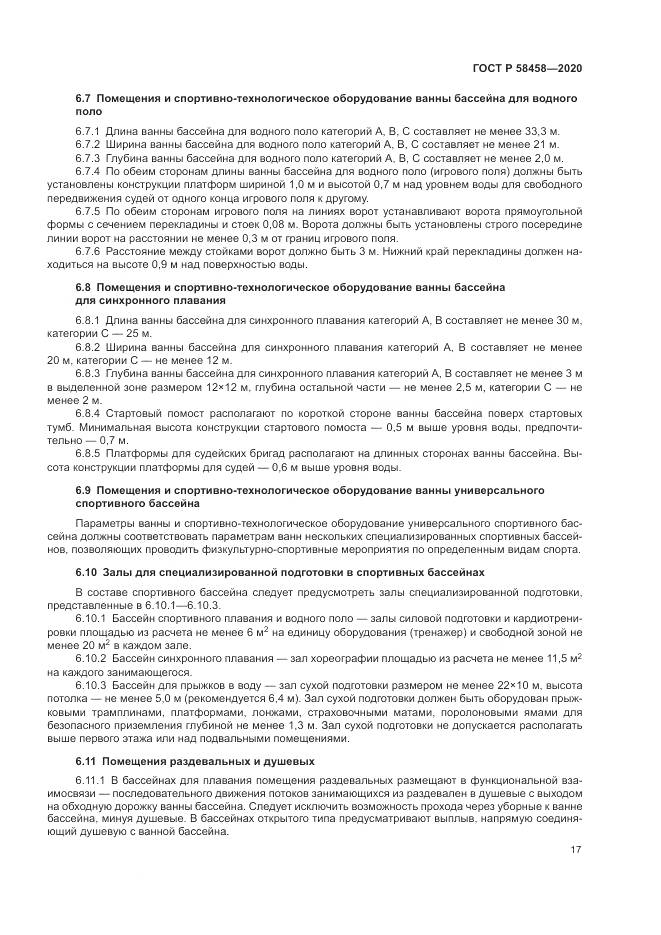 ГОСТ Р 58458-2020, страница 21