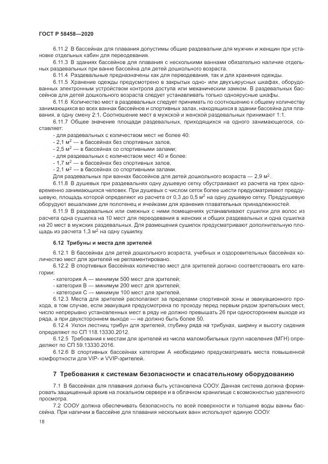 ГОСТ Р 58458-2020, страница 22