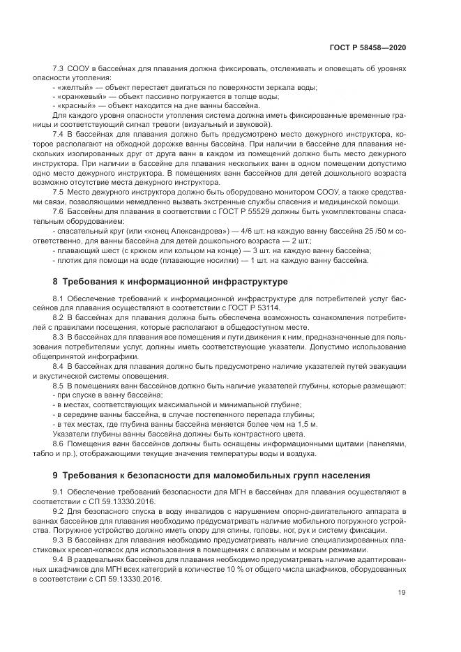 ГОСТ Р 58458-2020, страница 23