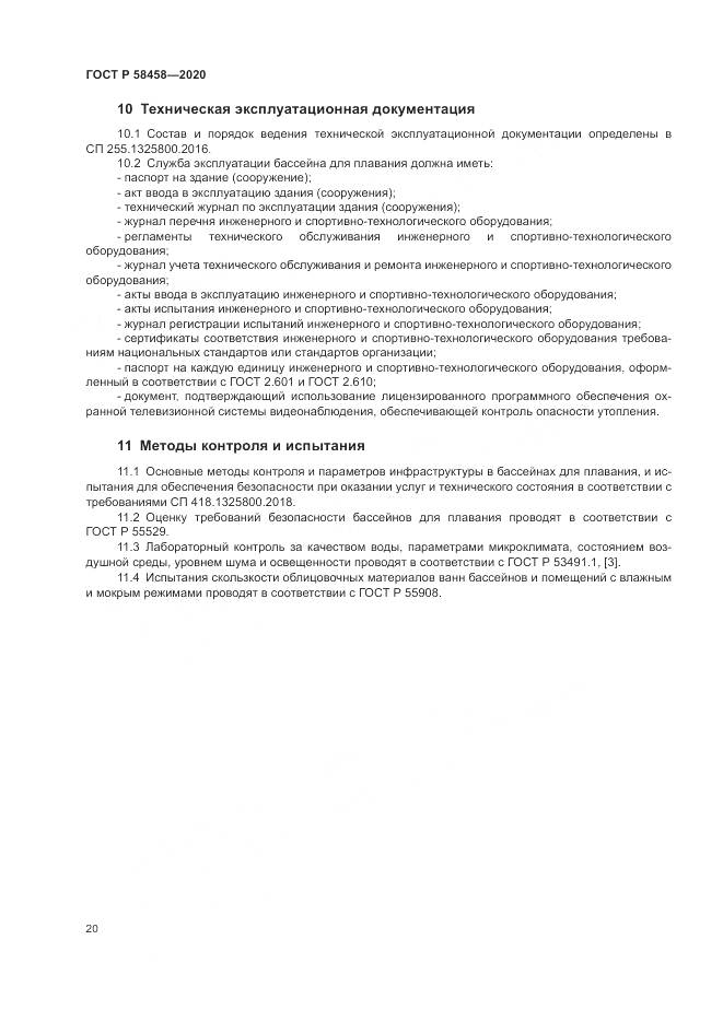 ГОСТ Р 58458-2020, страница 24