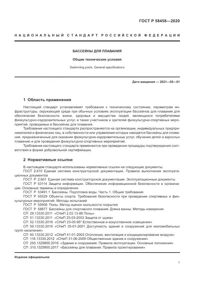 ГОСТ Р 58458-2020, страница 5