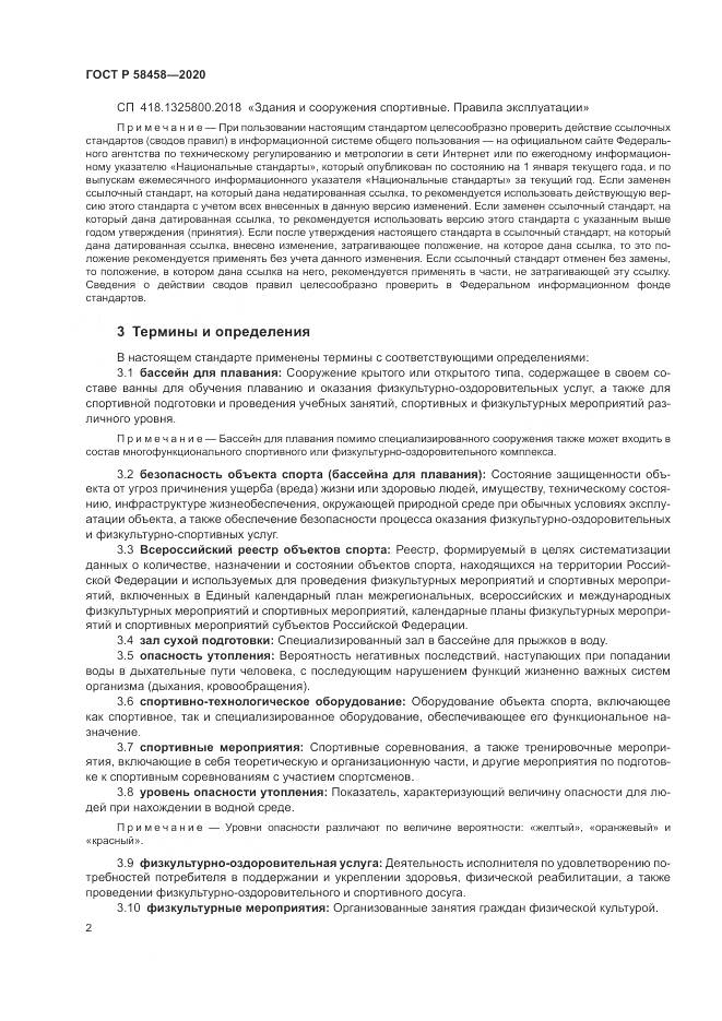 ГОСТ Р 58458-2020, страница 6