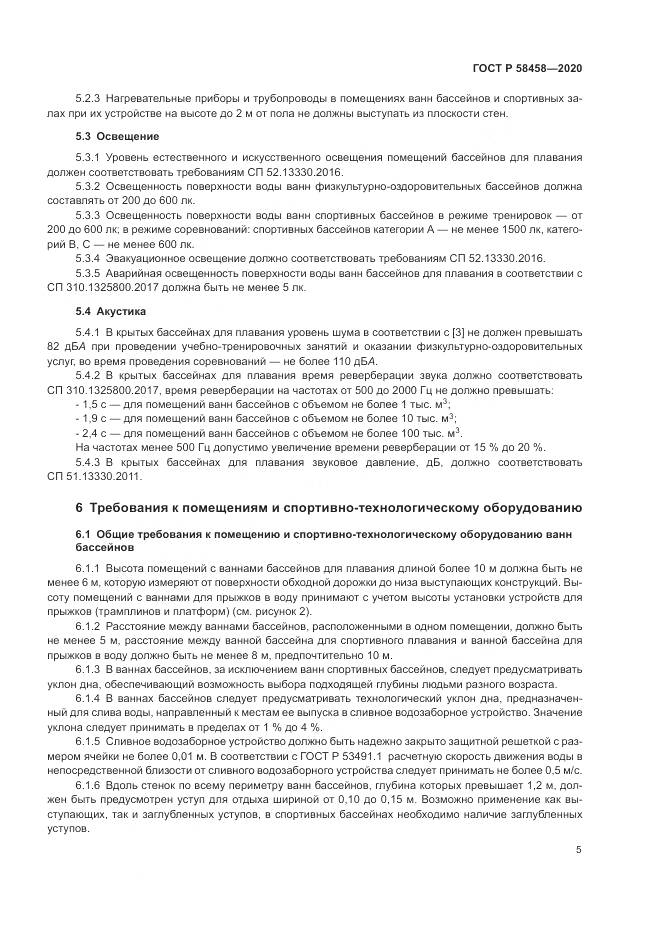 ГОСТ Р 58458-2020, страница 9