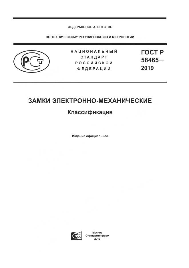 ГОСТ Р  58465-2019, страница 1