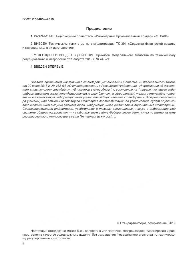 ГОСТ Р  58465-2019, страница 2