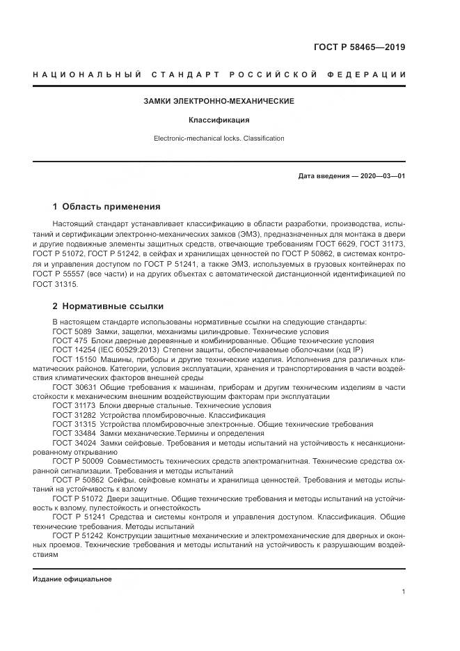ГОСТ Р  58465-2019, страница 3