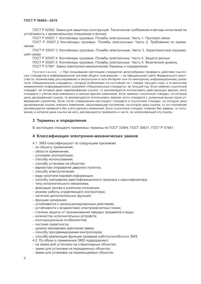 ГОСТ Р  58465-2019, страница 4