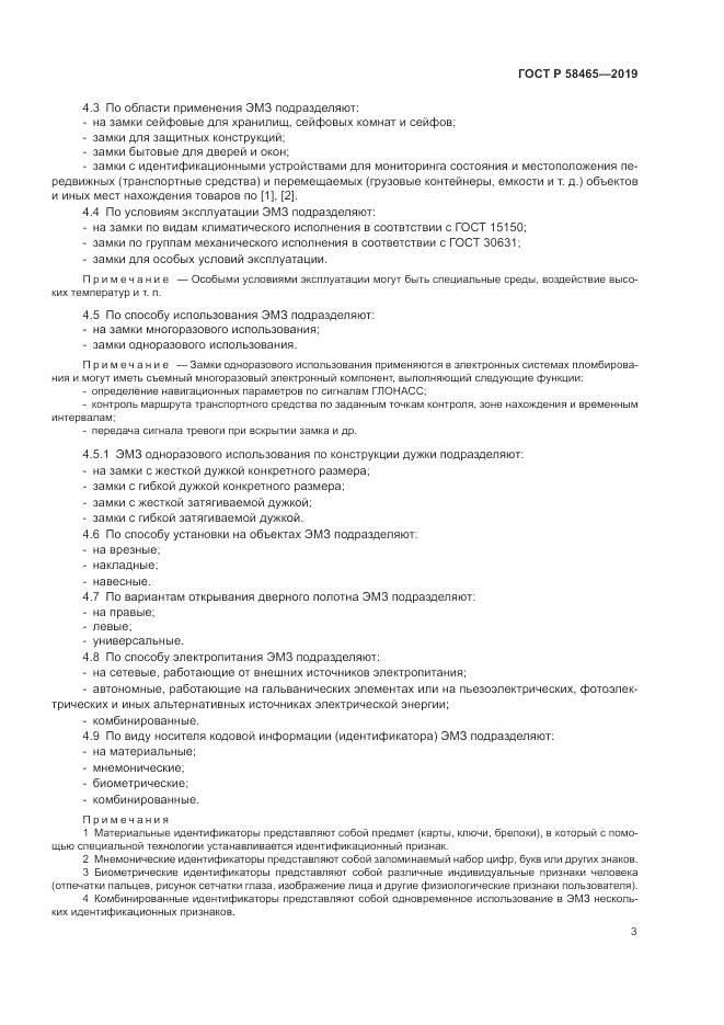 ГОСТ Р  58465-2019, страница 5
