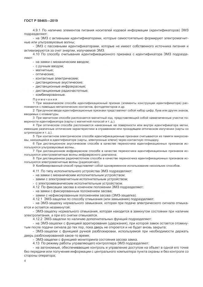 ГОСТ Р  58465-2019, страница 6