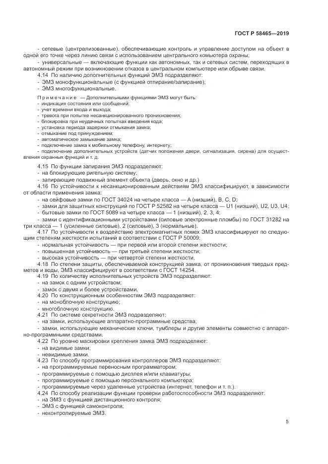 ГОСТ Р  58465-2019, страница 7