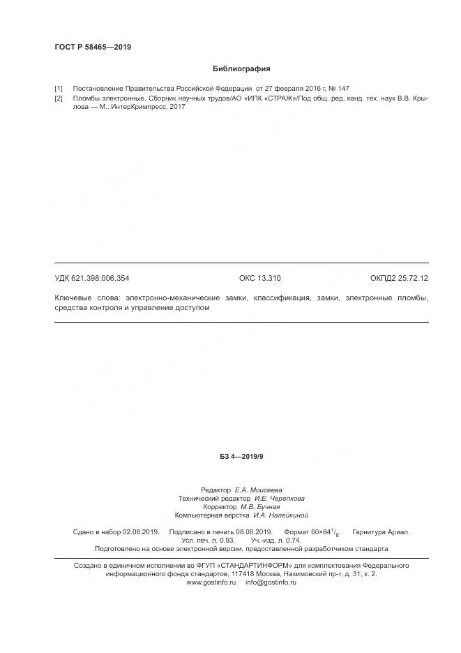 ГОСТ Р  58465-2019, страница 8