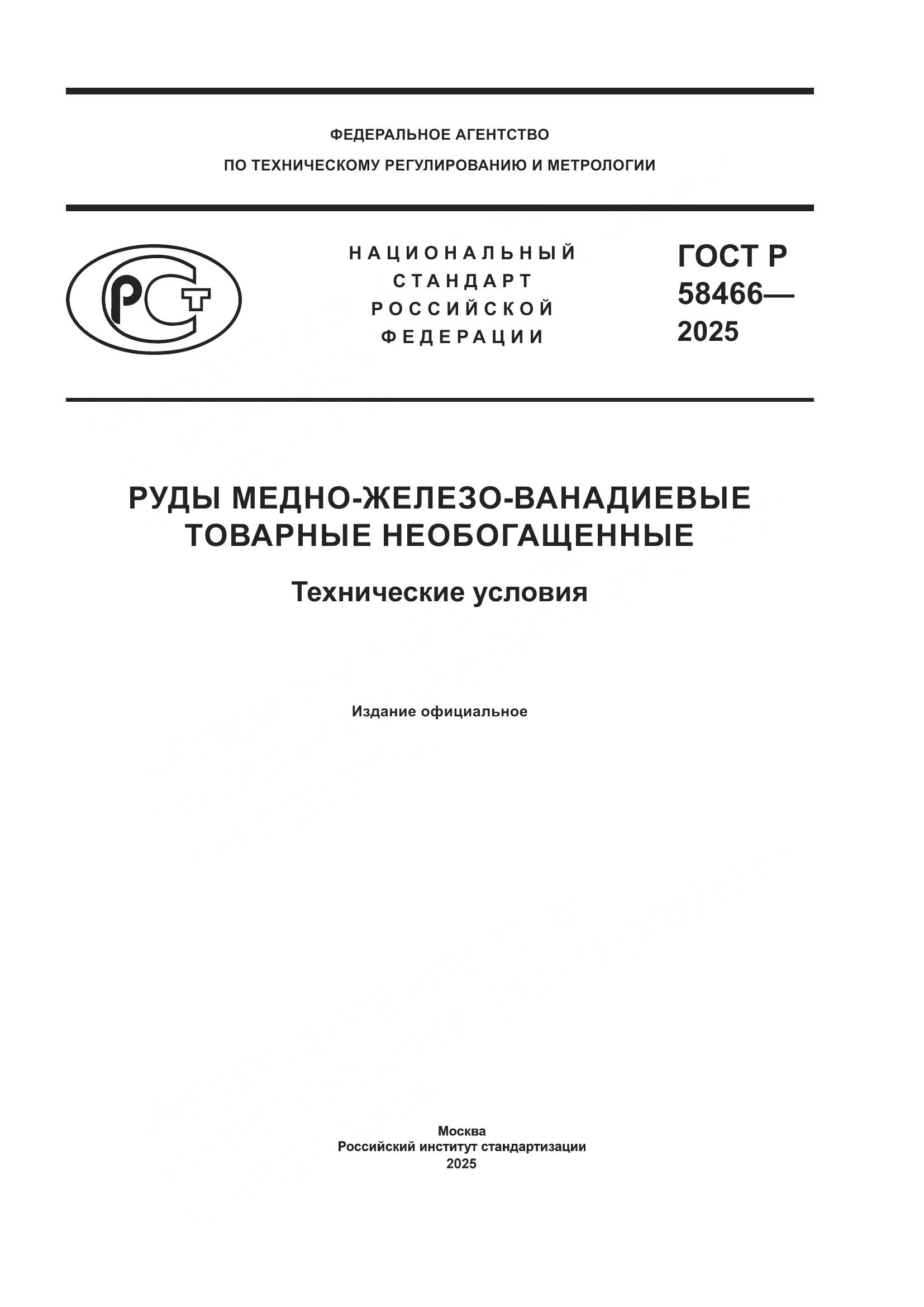 ГОСТ Р 58466-2025, страница 1