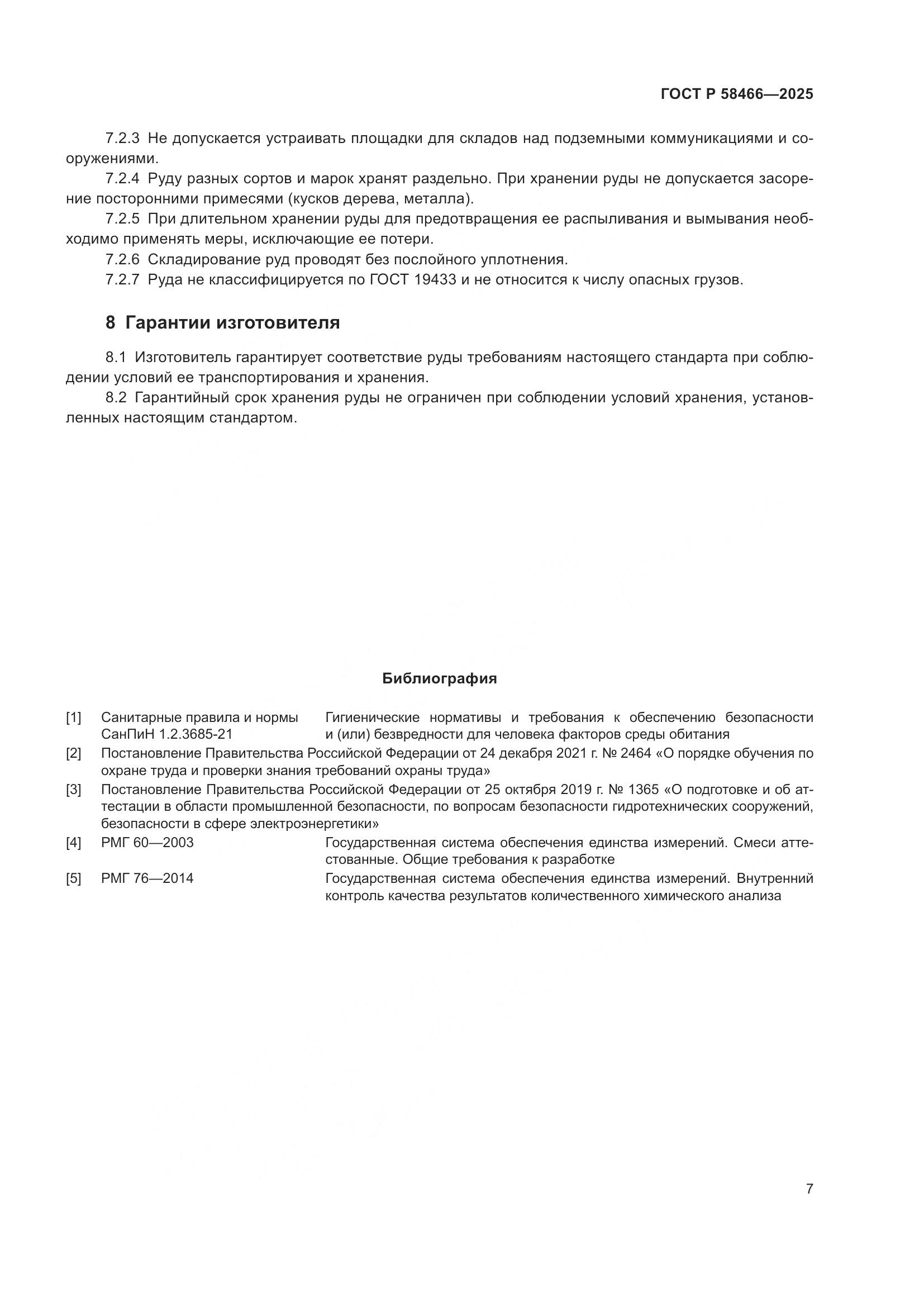 ГОСТ Р 58466-2025, страница 11