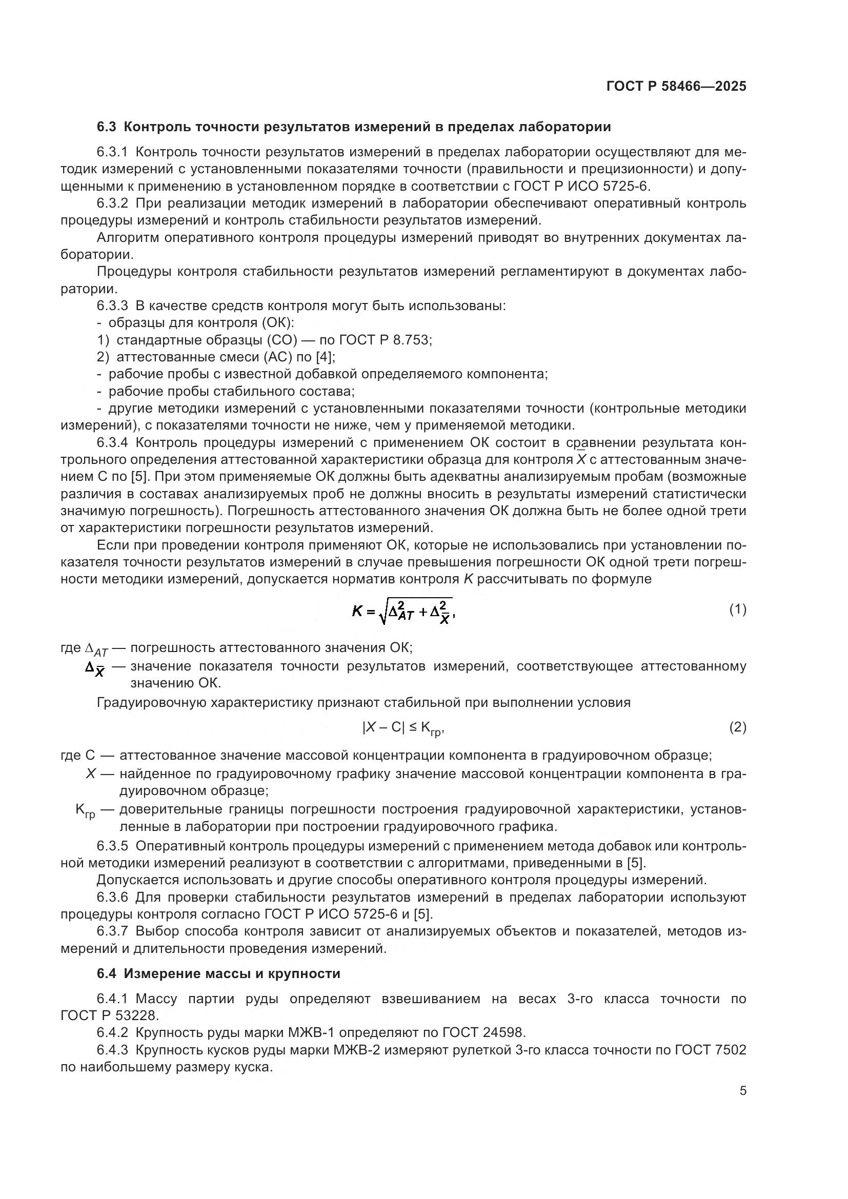 ГОСТ Р 58466-2025, страница 9