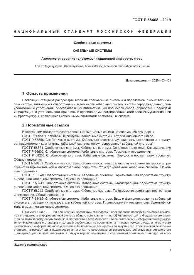 ГОСТ Р  58468-2019, страница 3