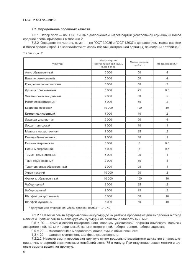 ГОСТ Р 58472-2019, страница 10