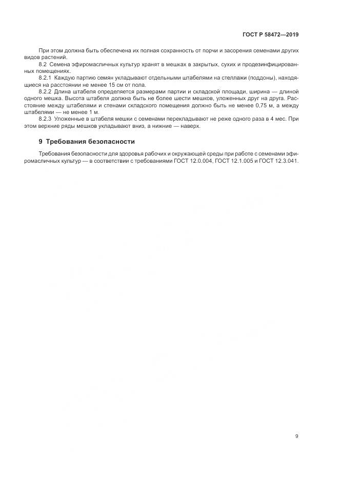 ГОСТ Р 58472-2019, страница 13