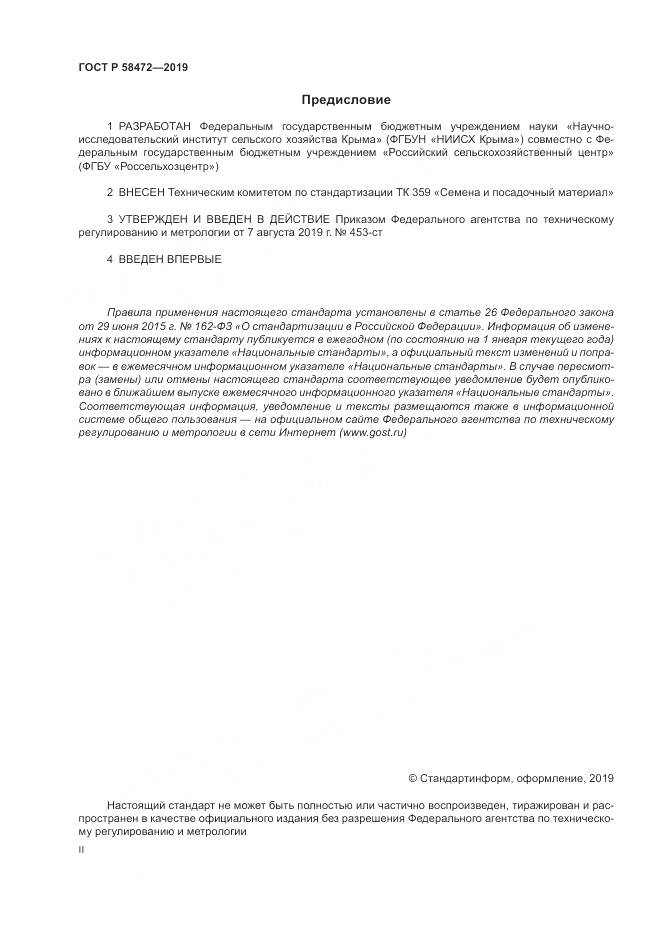 ГОСТ Р 58472-2019, страница 2