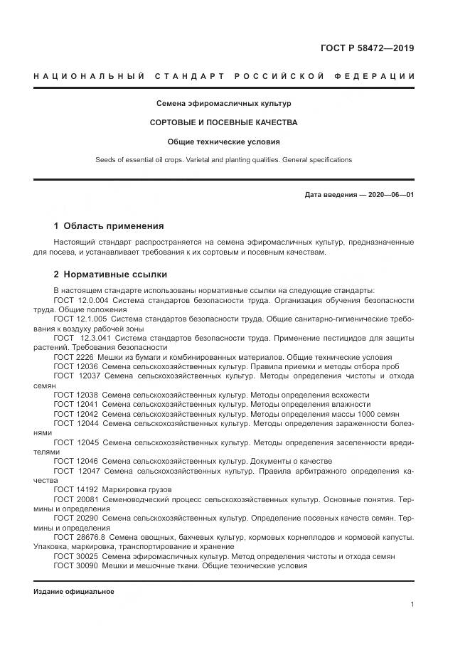 ГОСТ Р 58472-2019, страница 5