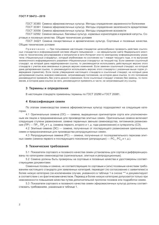 ГОСТ Р 58472-2019, страница 6