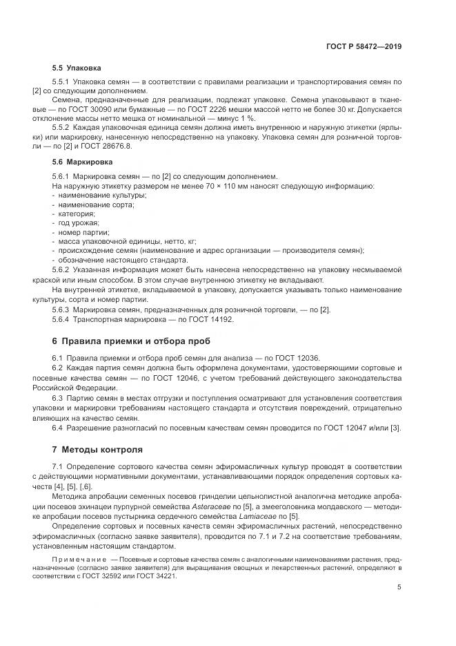 ГОСТ Р 58472-2019, страница 9