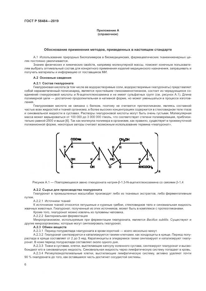 ГОСТ Р  58484-2019, страница 10