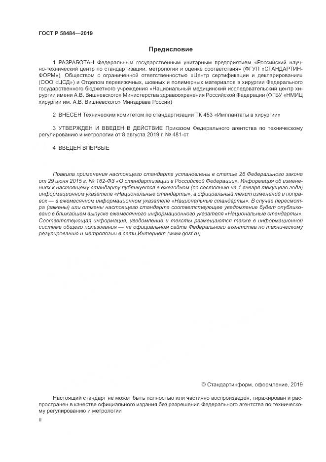 ГОСТ Р  58484-2019, страница 2