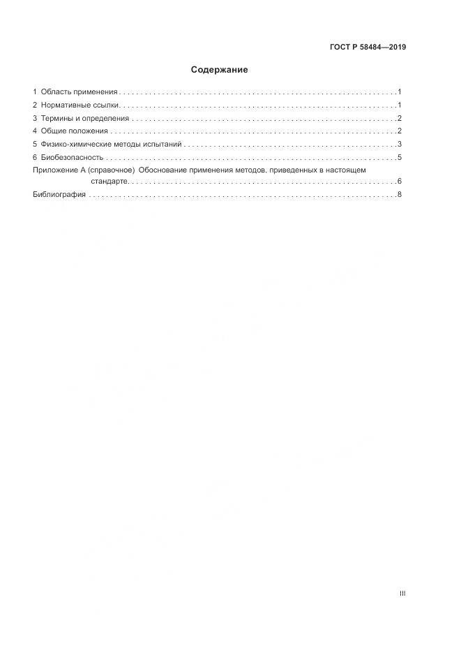 ГОСТ Р  58484-2019, страница 3