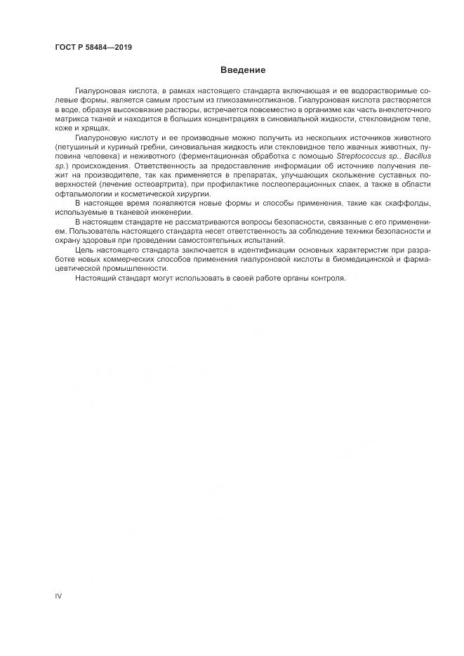 ГОСТ Р  58484-2019, страница 4