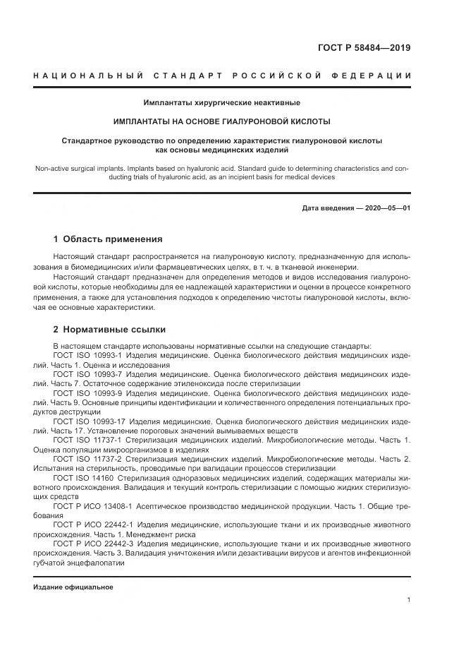 ГОСТ Р  58484-2019, страница 5