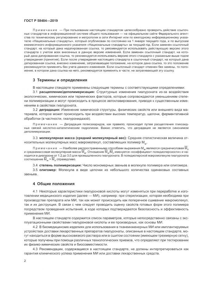 ГОСТ Р  58484-2019, страница 6