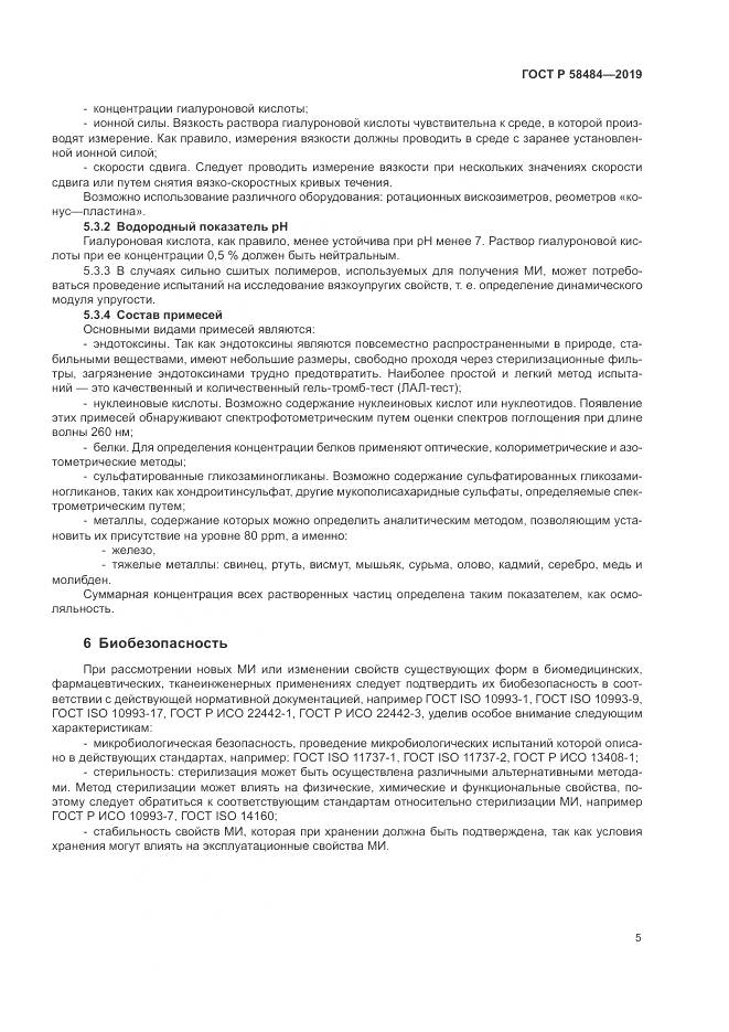 ГОСТ Р  58484-2019, страница 9