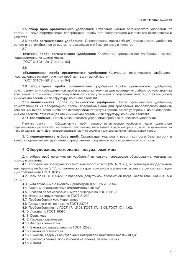 ГОСТ Р  58487-2019, страница 7