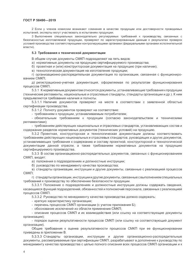 ГОСТ Р  58490-2019, страница 10