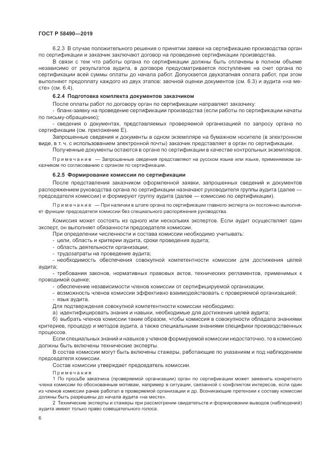 ГОСТ Р  58490-2019, страница 12