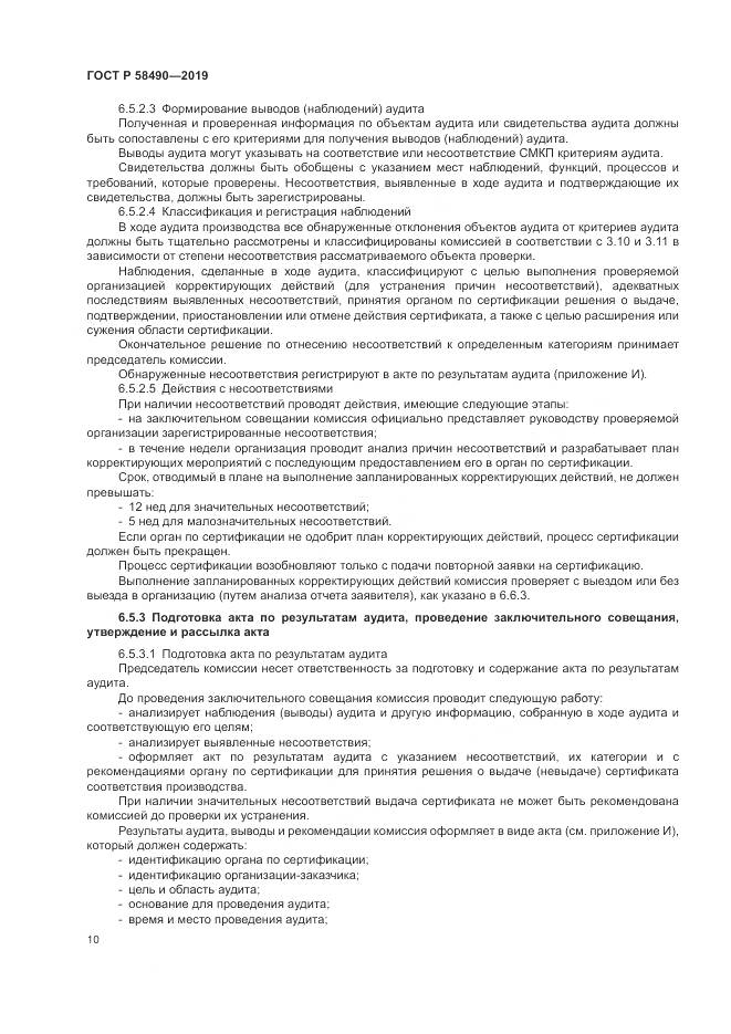ГОСТ Р  58490-2019, страница 16