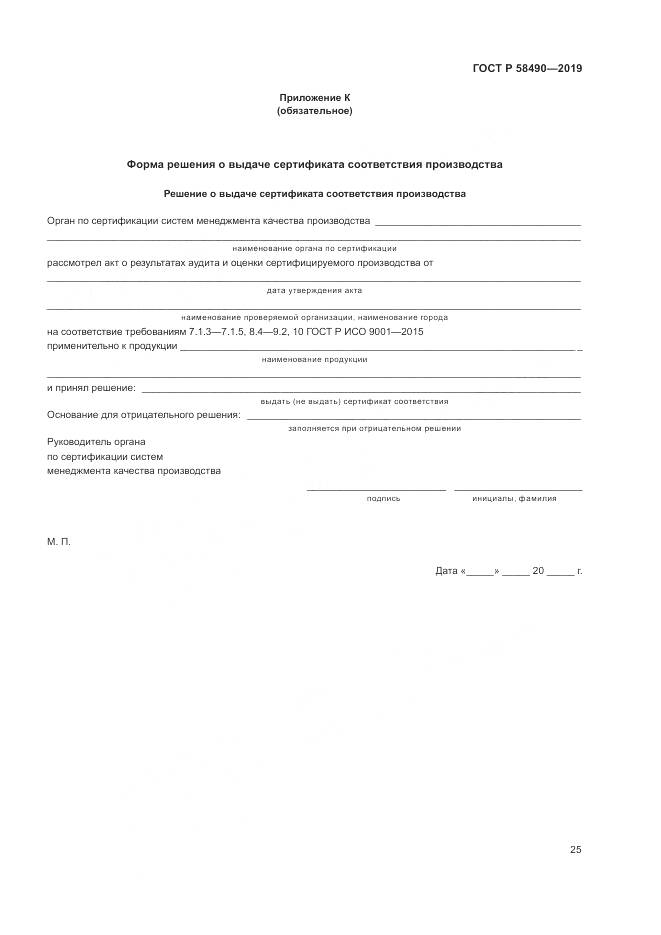 ГОСТ Р  58490-2019, страница 31