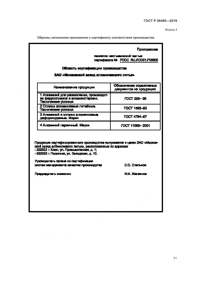ГОСТ Р  58490-2019, страница 37