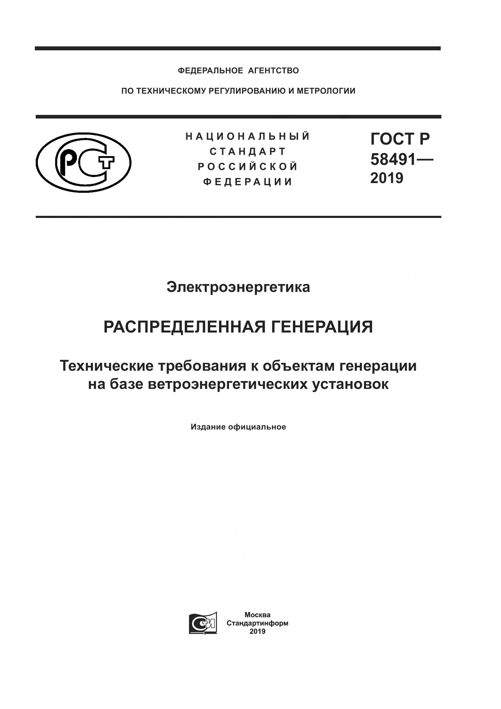 ГОСТ Р 58491-2019, страница 1