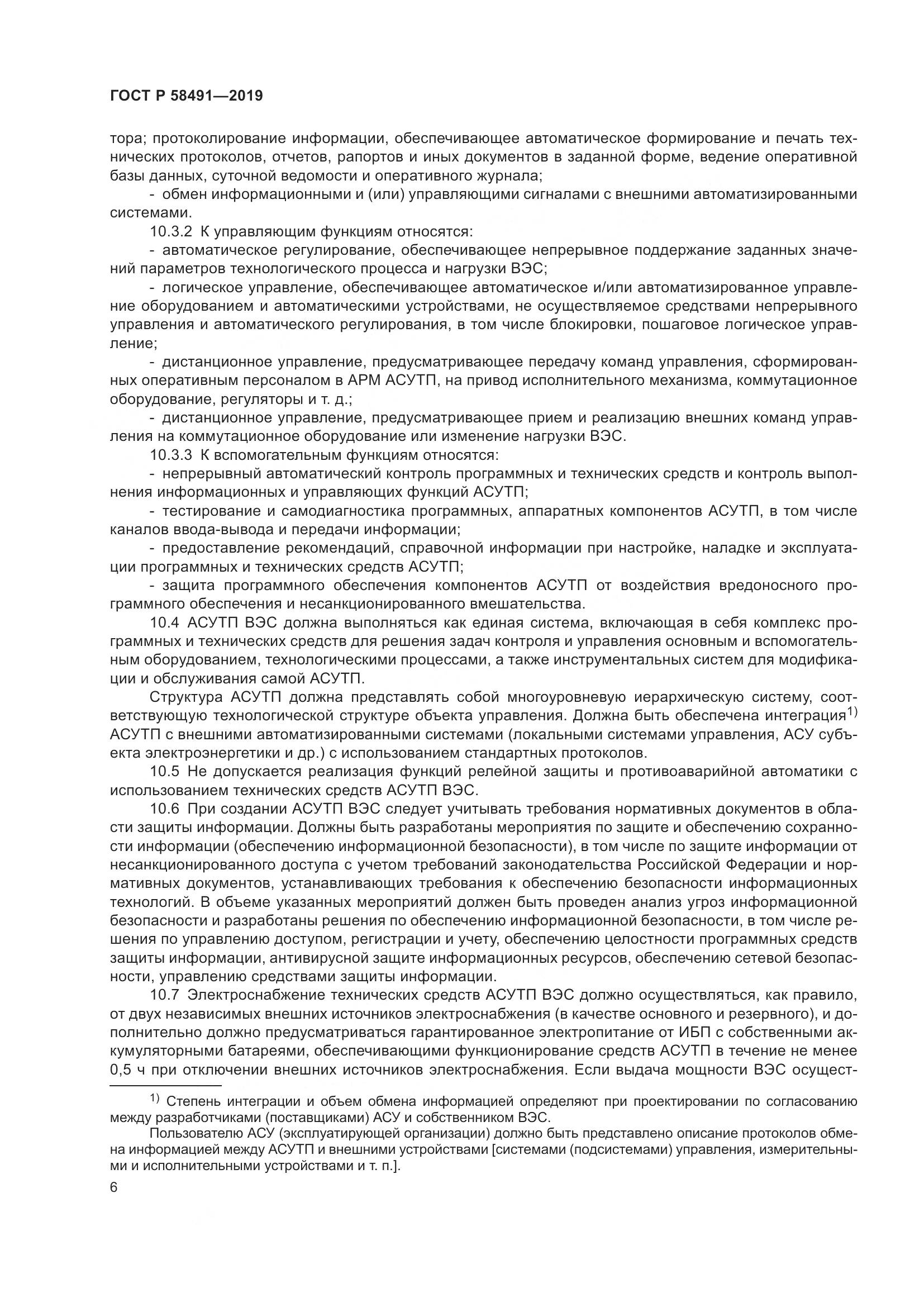 ГОСТ Р 58491-2019, страница 10