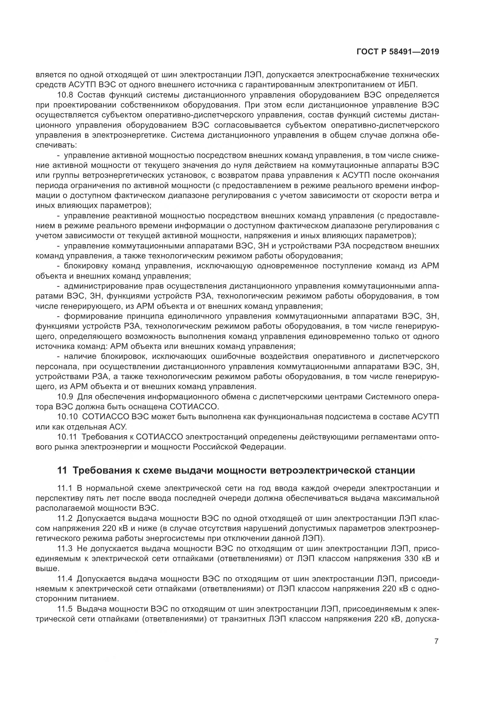 ГОСТ Р 58491-2019, страница 11