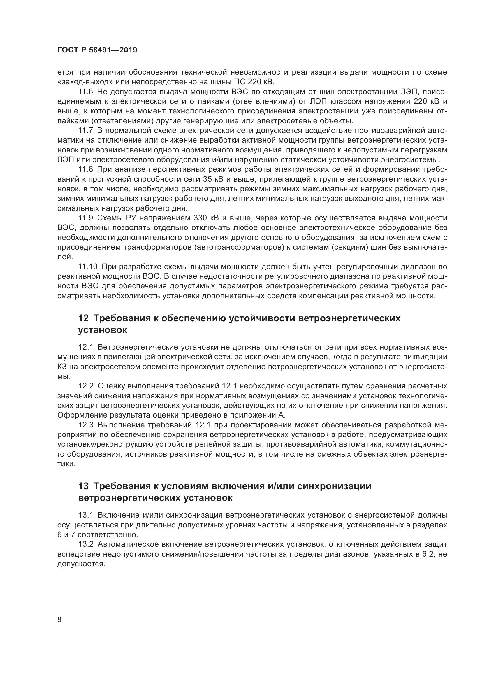 ГОСТ Р 58491-2019, страница 12