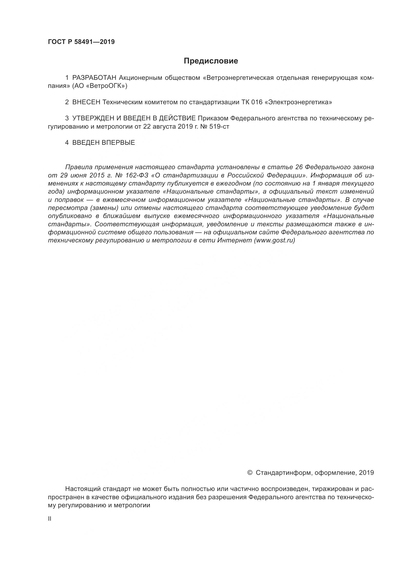 ГОСТ Р 58491-2019, страница 2