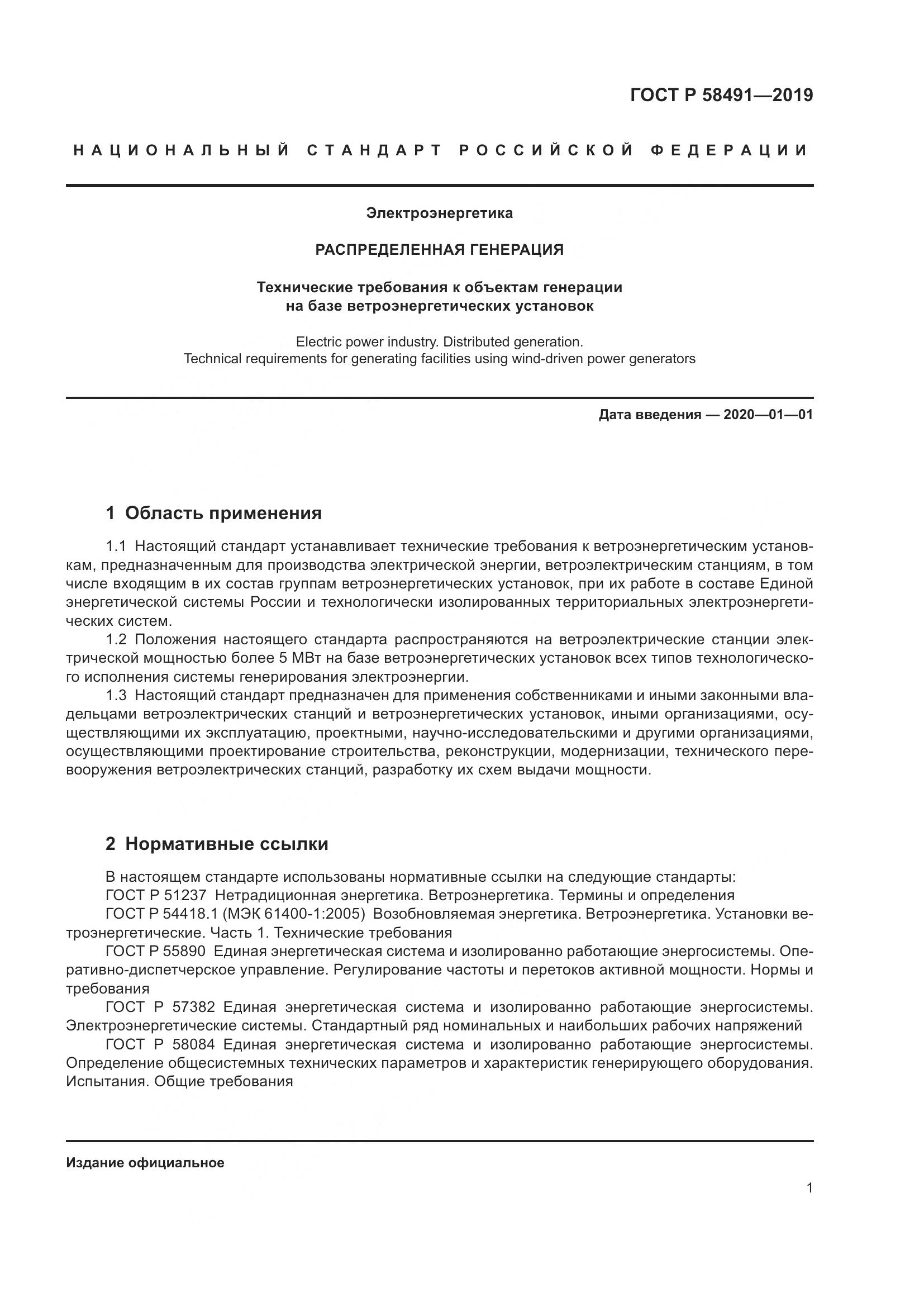ГОСТ Р 58491-2019, страница 5